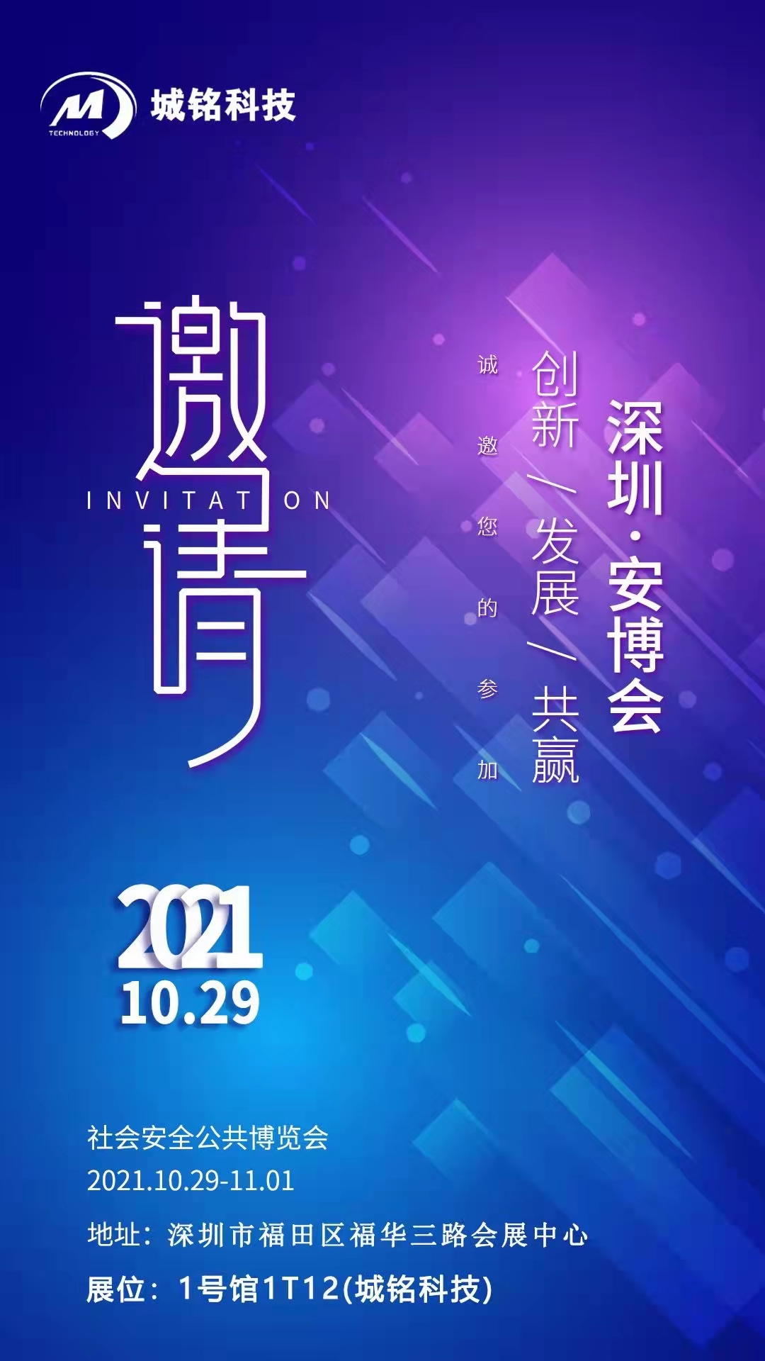 城铭科技诚邀您参加2021年深圳社会公共安全博览会