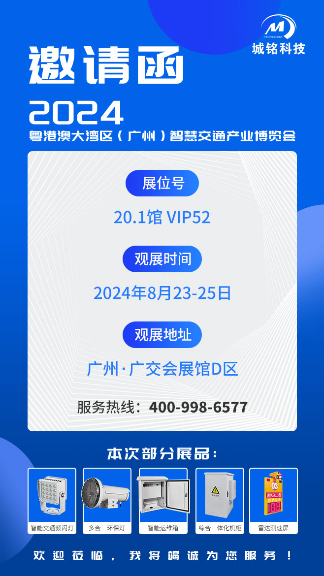 城铭科技邀您观展2024粤港澳大湾区（广州）智慧交通产业博览会