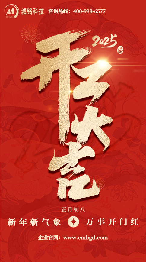 城铭科技----开工大吉