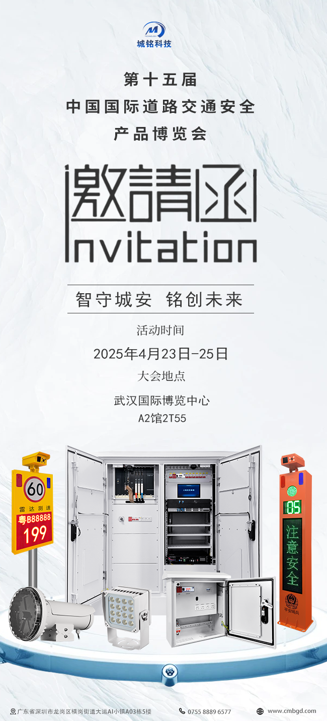 城铭科技邀您观展2025第十五届中国国际道路交通安全产品博览会