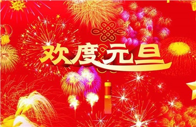 深圳市城铭科技有限公司2019年元旦节放假通知