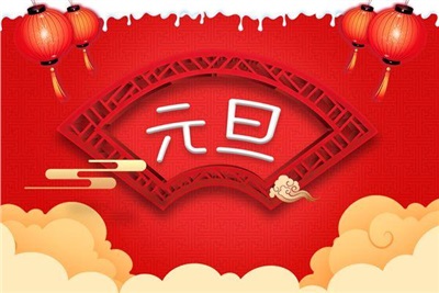 深圳市城铭科技有限公司2021年元旦节放假通知