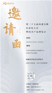 城铭科技邀您观展2025第27届高速公路信息化大会暨技术产品博览会