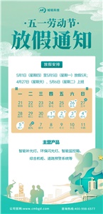 深圳市城铭科技有限公司2025年劳动节放假通知