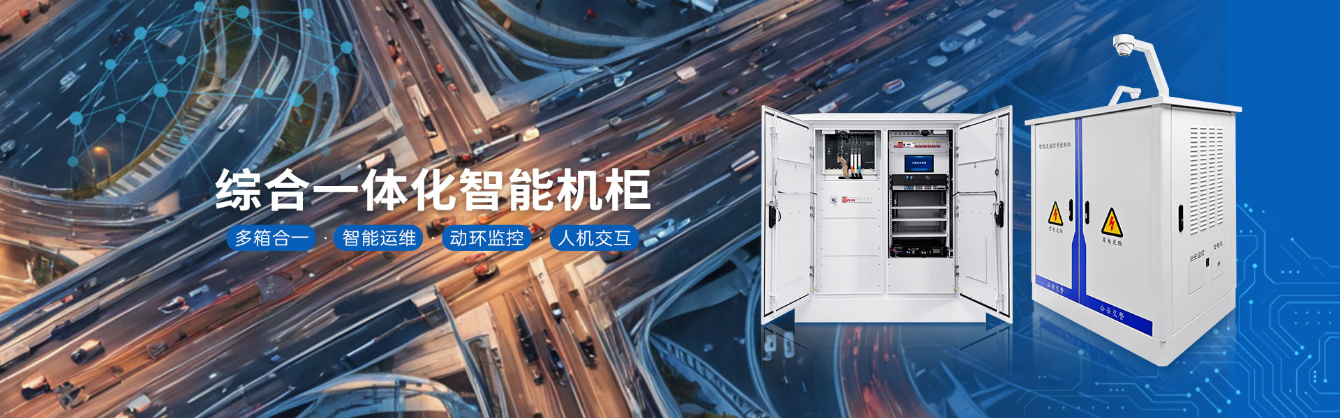 综合一体化机柜